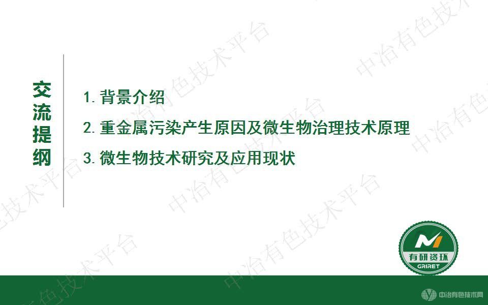 微生物法重金屬固化穩定化及生態修復技術