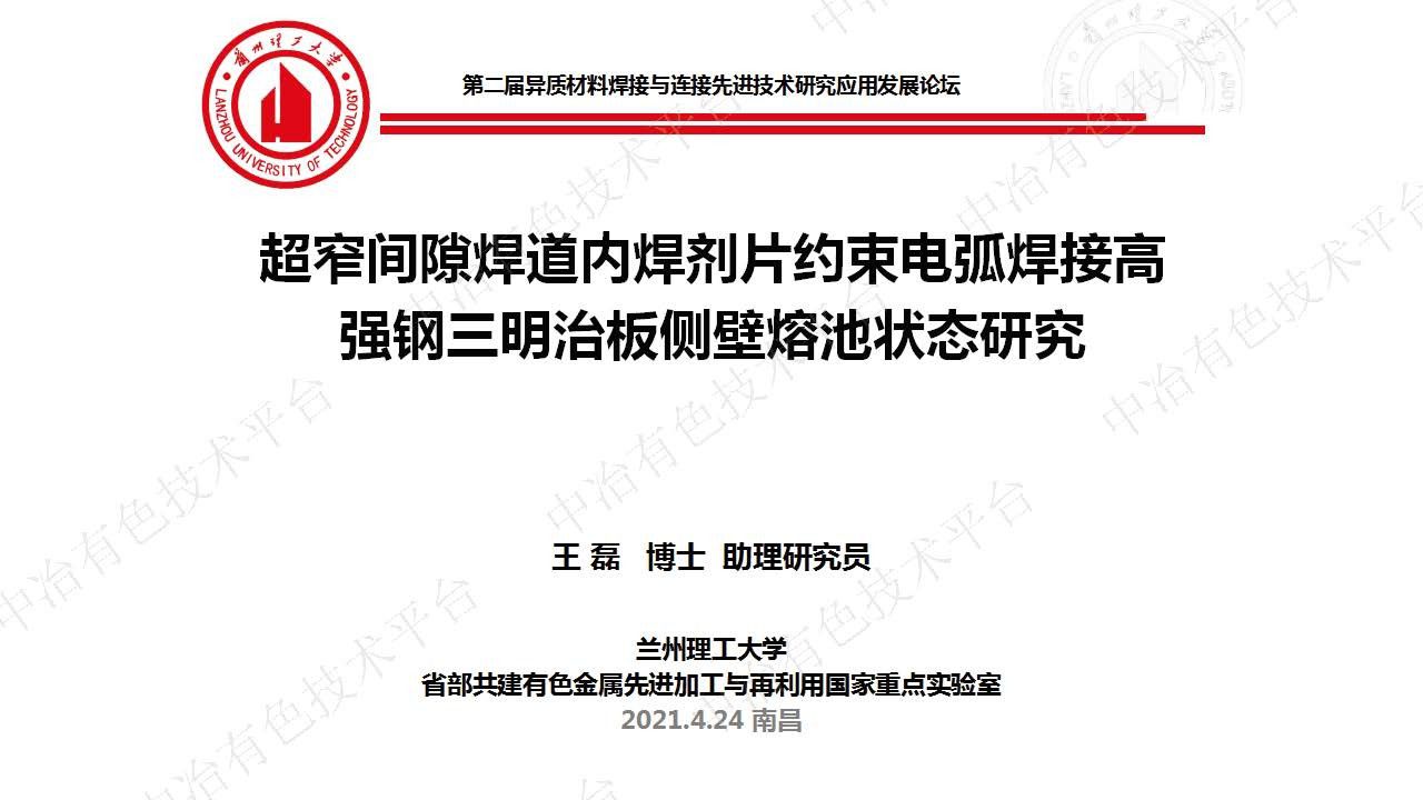 超窄間隙焊道內焊劑片約束電弧焊接高強鋼三明治板側壁熔池狀態研究