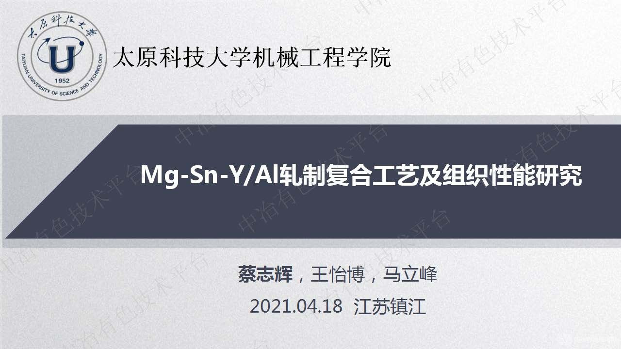 Mg-Sn-YAl軋制復合工藝及組織性能研究