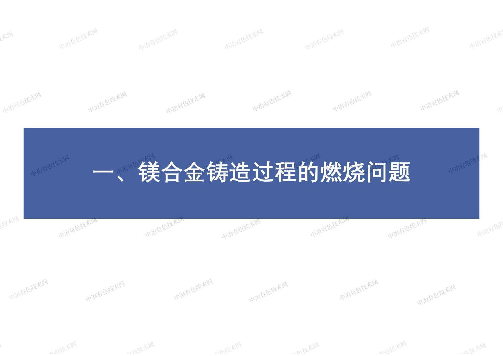 鎂合金樹脂砂型鑄造過程的型內氧化行為研究