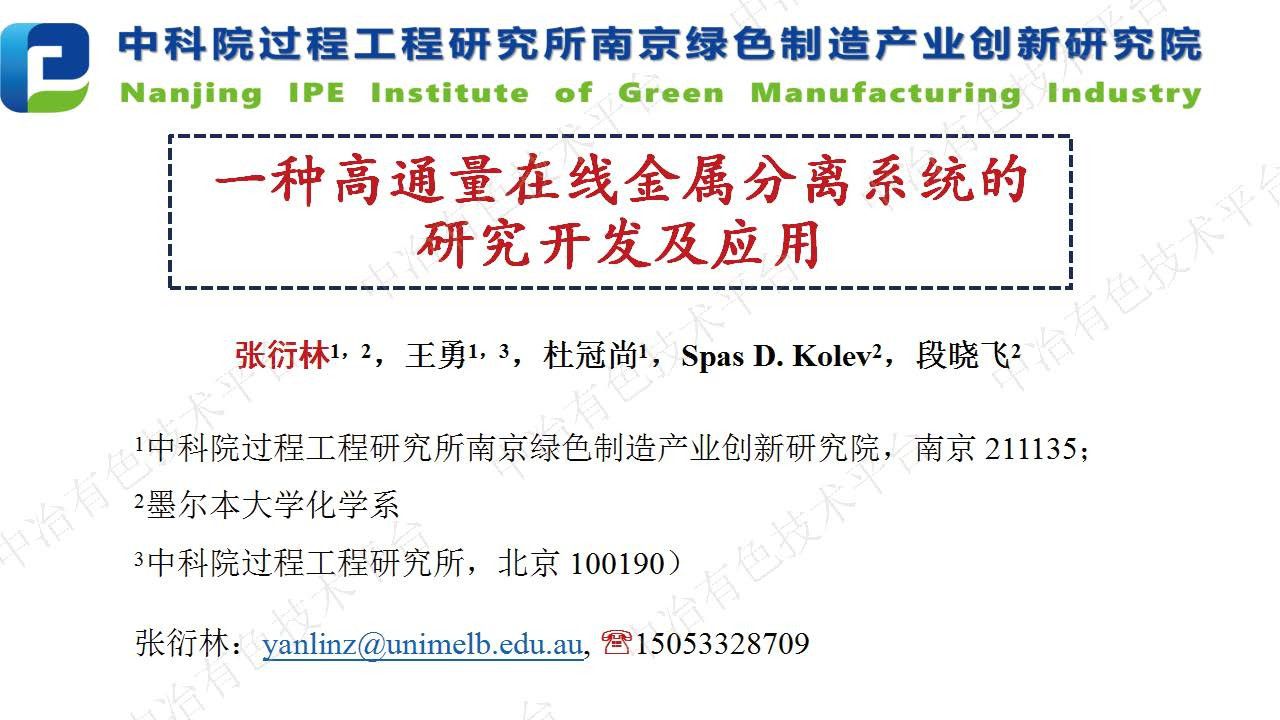 一種高通量在線金屬分離系統的研究開發及應用