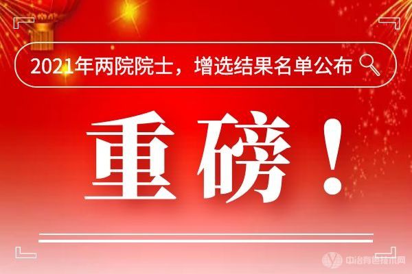 重磅！2021年兩院院士，增選結果名單公布！