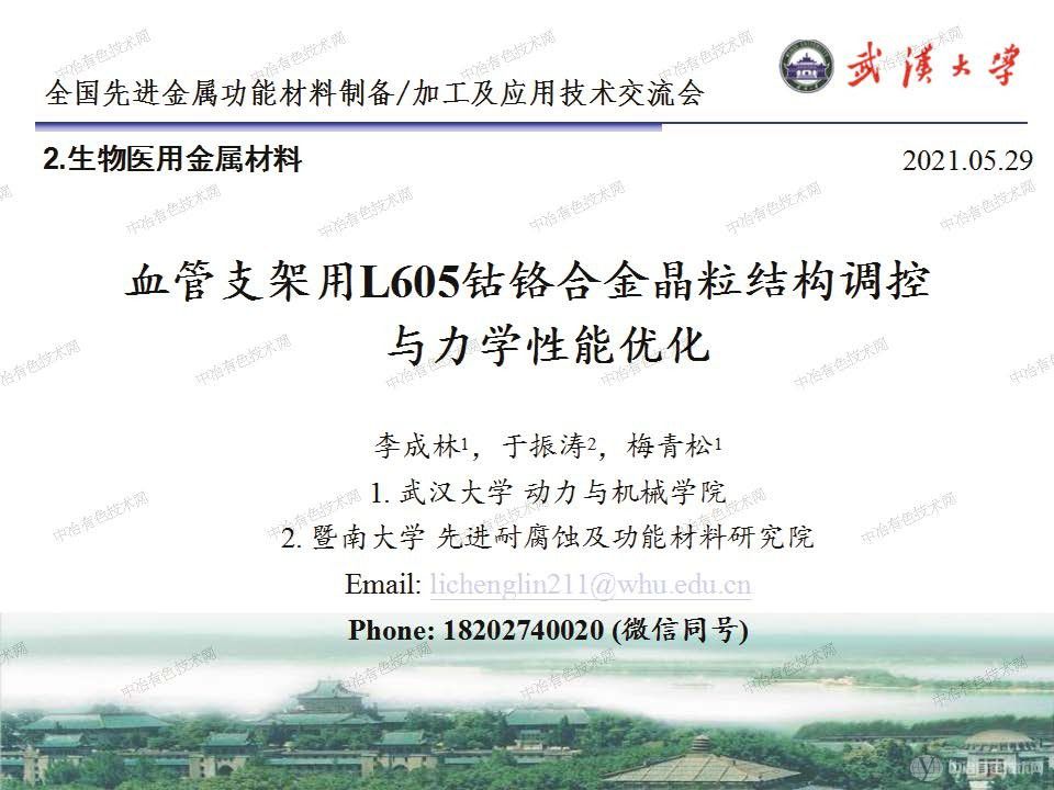 血管支架用L605鈷鉻合金晶粒結構調控與力學性能優化