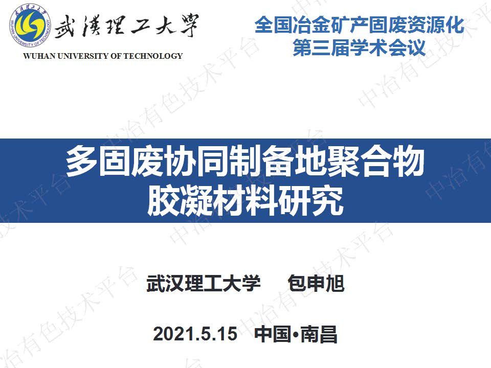 多固廢協同制備地聚合物膠凝材料研究