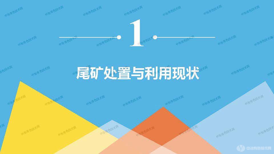 尾礦高值化生態化梯級協同集成利用技術探討