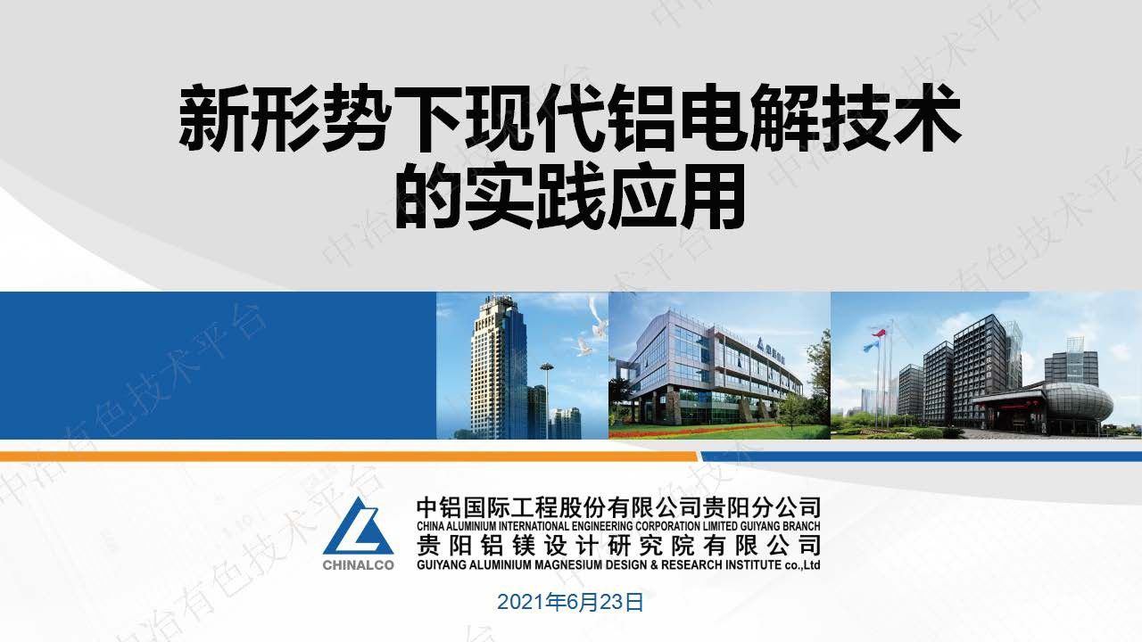 新形勢下現代鋁電解技術的實踐應用