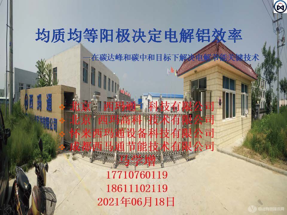 均質均等陽極決定電解鋁效率--在碳達峰和碳中和目標下解決電解節能關鍵技術