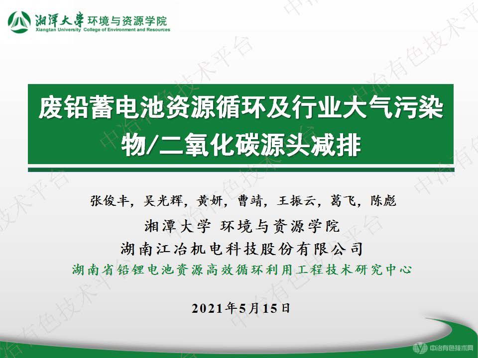 廢鉛蓄電池資源循環及行業大氣污染物 二氧化碳源頭減排