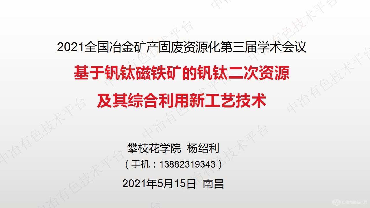 基于釩鈦磁鐵礦的釩鈦二次資源及其綜合利用新工藝技術