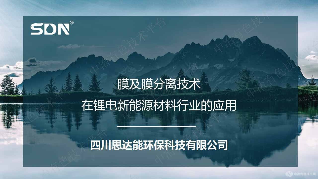 膜及膜分離技術在鋰電新能源材料行業的應用