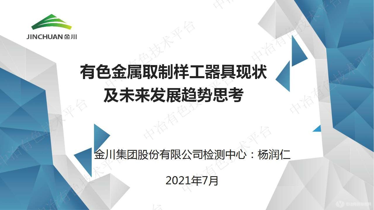 有色金屬取制樣工器具現狀及未來發展趨勢的思考