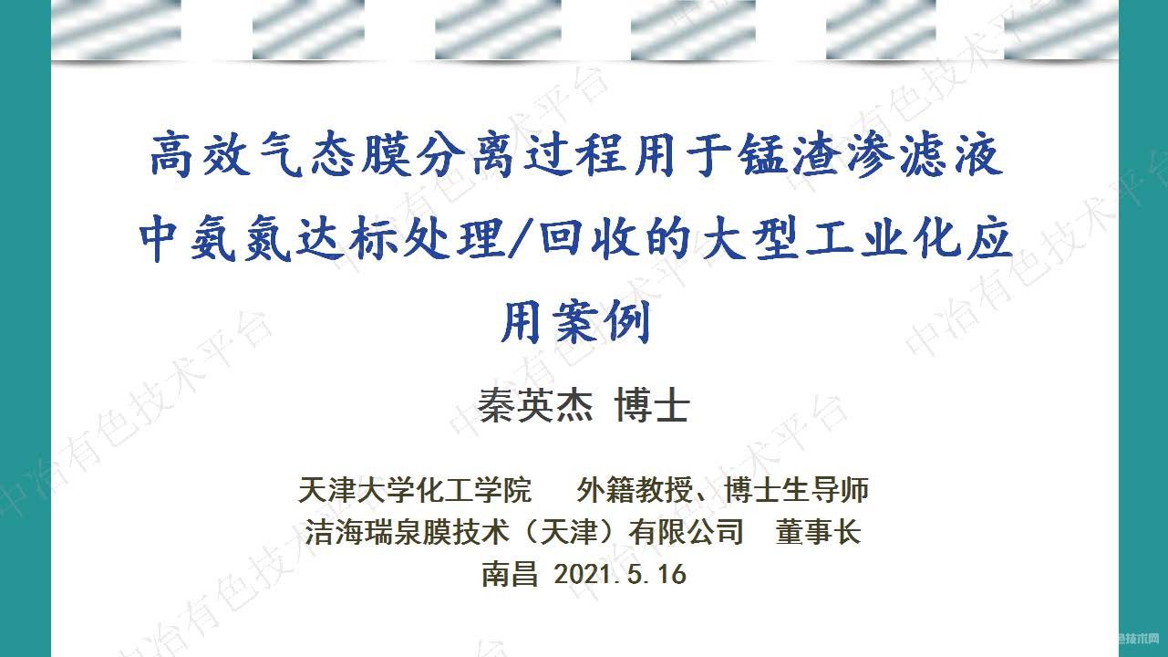 高效氣態膜分離過程用于錳渣滲濾液中氨氮達標處理 回收的大型工業化應用案例