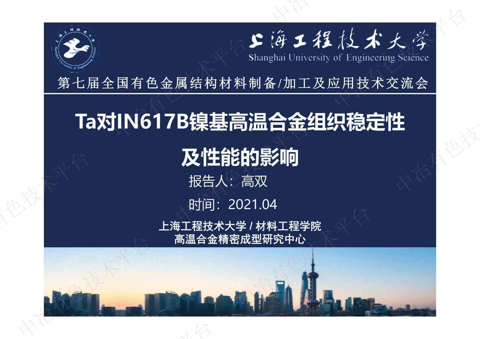 Ta對IN617B鎳基高溫合金組織穩定性及性能的影響
