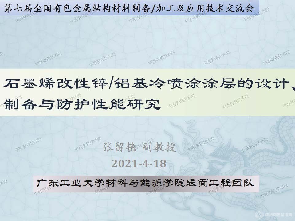 石墨烯改性鋅鋁基冷噴涂涂層的設計、制備與防護性能研究