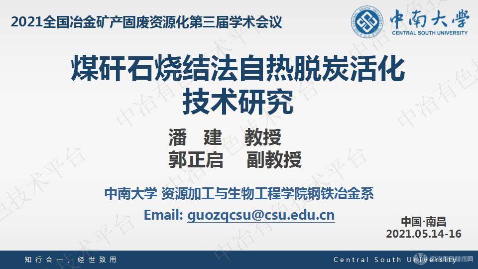 煤矸石燒結法自熱脫炭活化技術研究