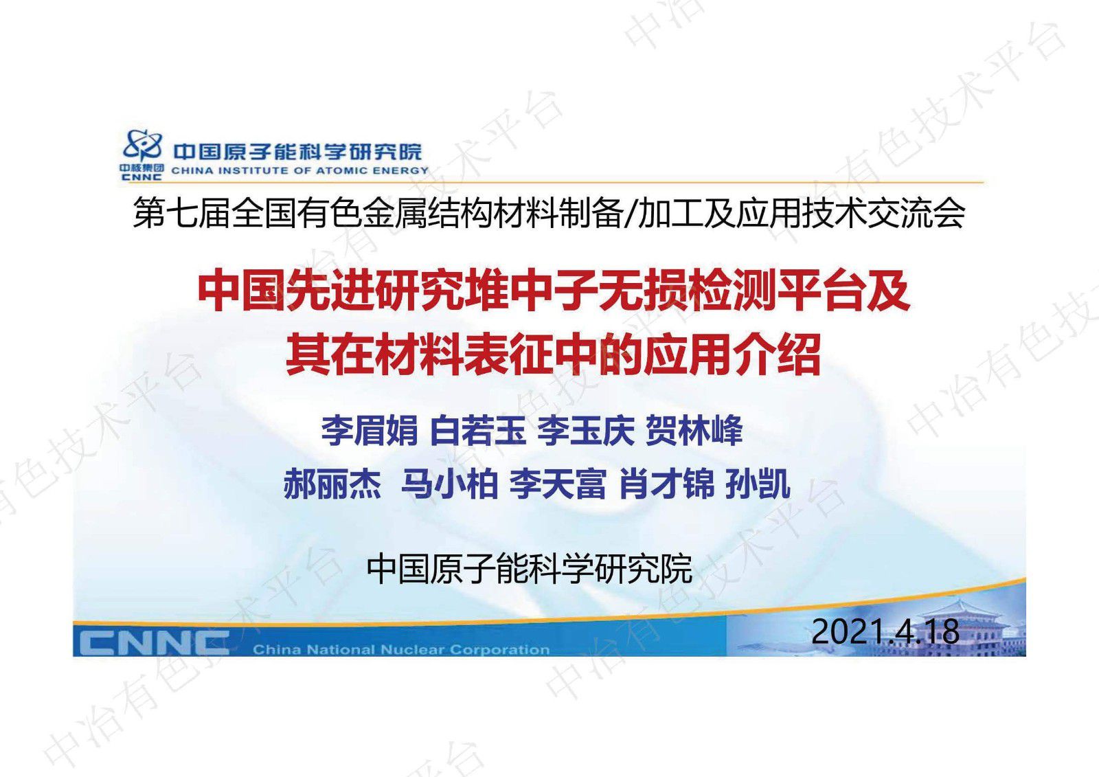 中國先進研究堆中子無損檢測平臺及其在材料表征中的應用介紹