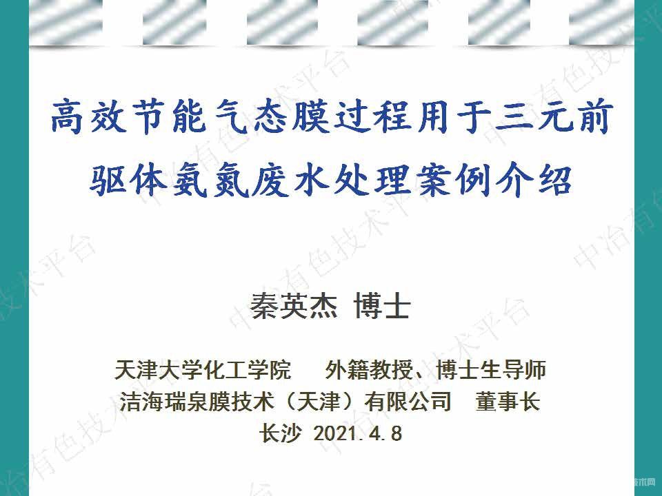 高效節能氣態膜過程用于三元前驅體氨氮廢水處理案例介紹