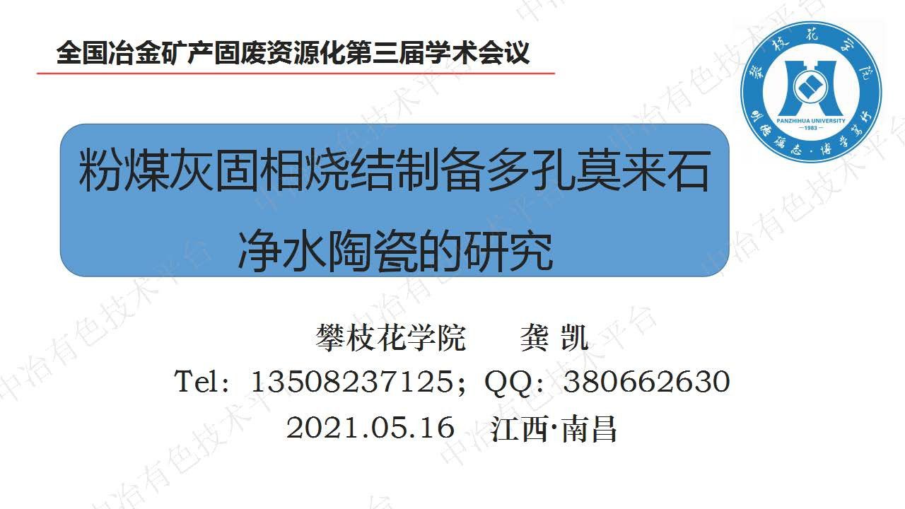 粉煤灰固相燒結制備多孔莫來石凈水陶瓷的研究