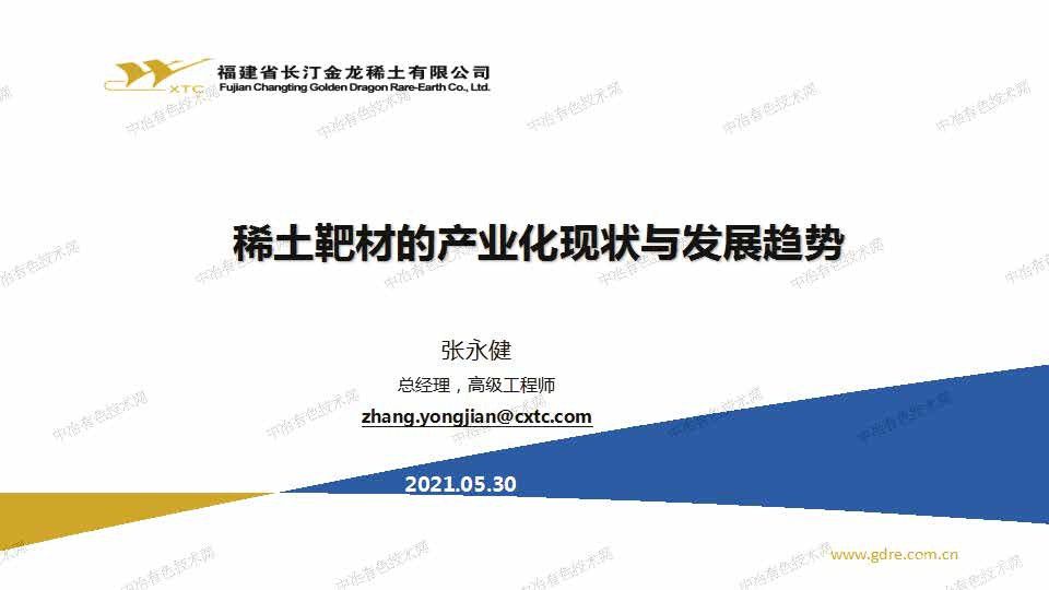稀土靶材的產業化現狀與發展趨勢