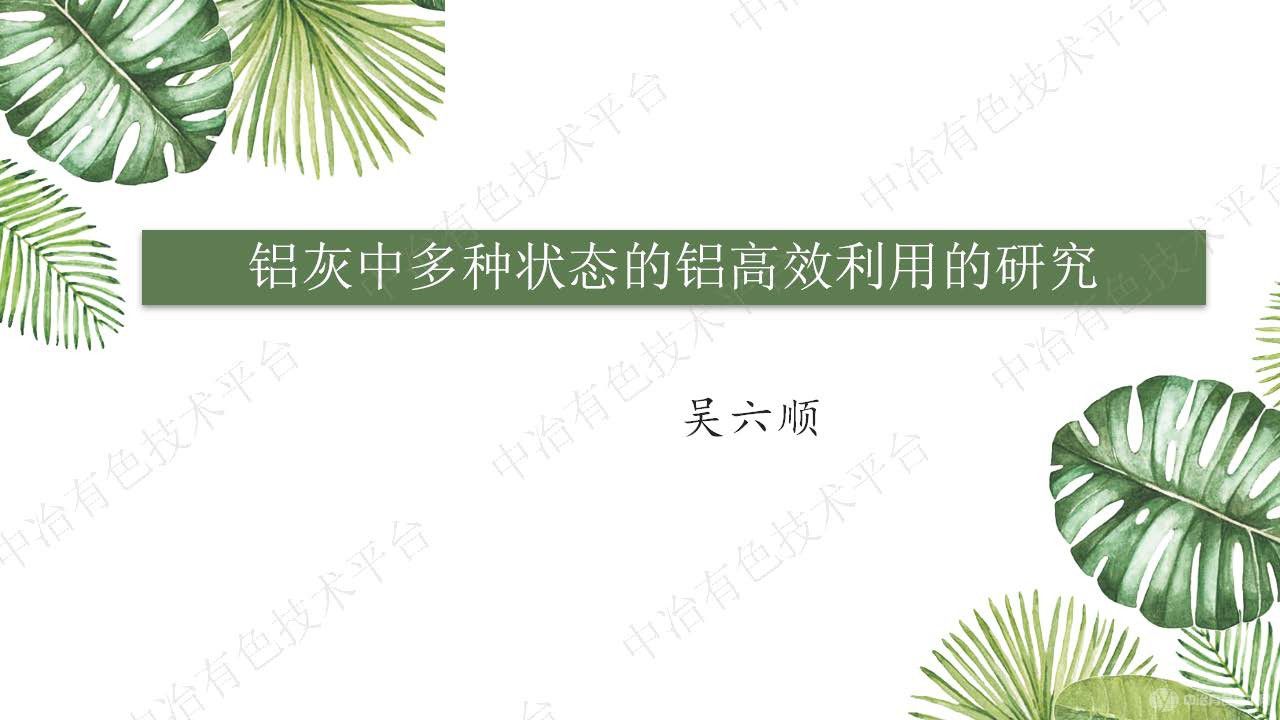鋁灰中多種狀態的鋁高效利用的研究