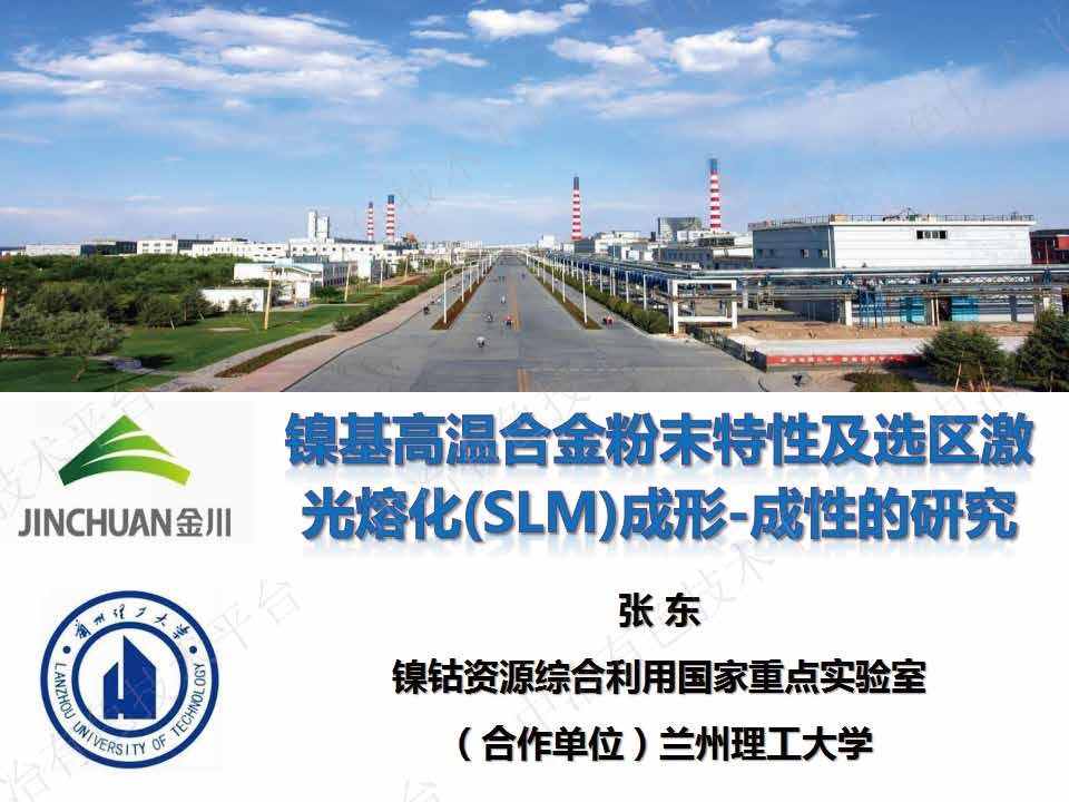 鎳基高溫合金粉末特性及選區激光熔化(SLM)成形-成性的研究