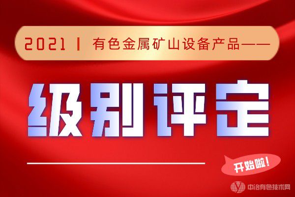 有色金屬礦山設備產品級別評定