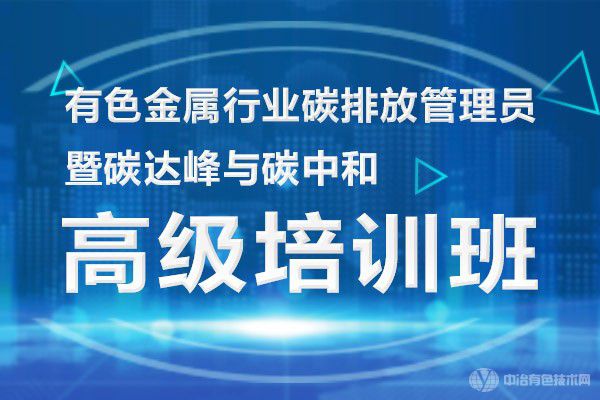 有色金屬行業碳排放管理員暨碳達峰與碳中和高級培訓班