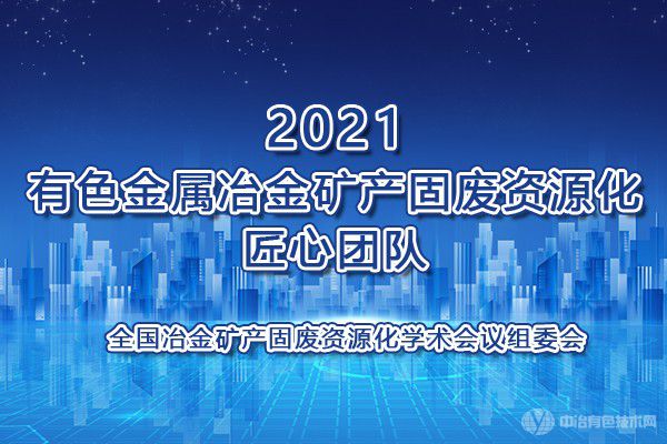 2021有色金屬冶金礦產固廢資源化匠心團隊
