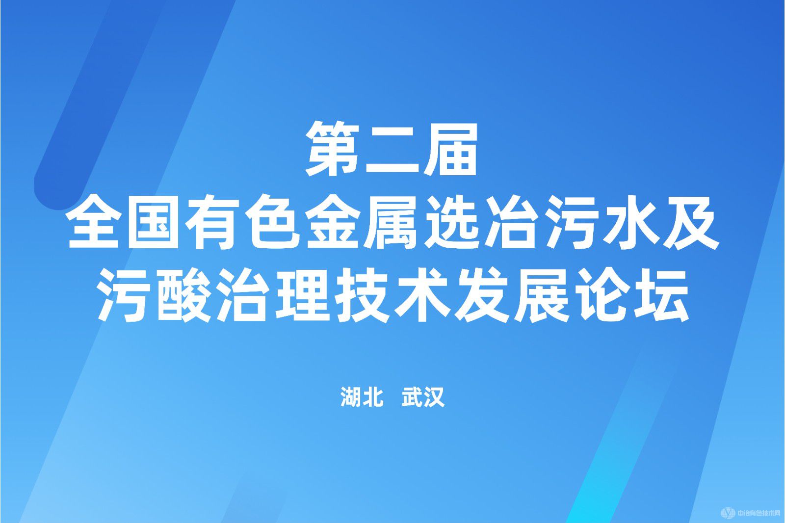 第二屆全國有色金屬選冶污水及污酸治理技術發展論壇
