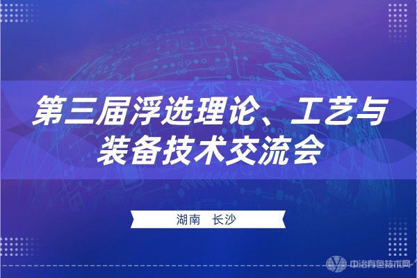 第三屆浮選理論、工藝與裝備技術交流會