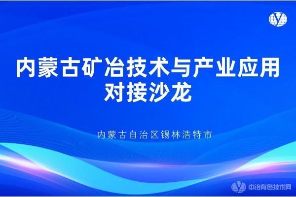 內蒙古礦冶技術與產業應用對接沙龍