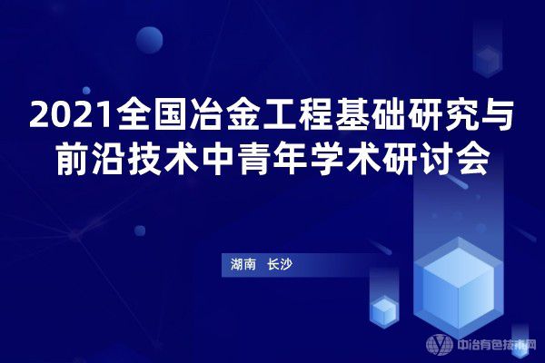 2021全國冶金工程基礎研究與學科發展中青年學術研討會