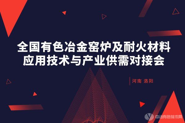 全國有色冶金窯爐及耐火材料應用技術與產業供需對接會