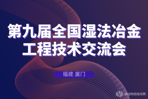 第九屆全國濕法冶金工程技術交流會