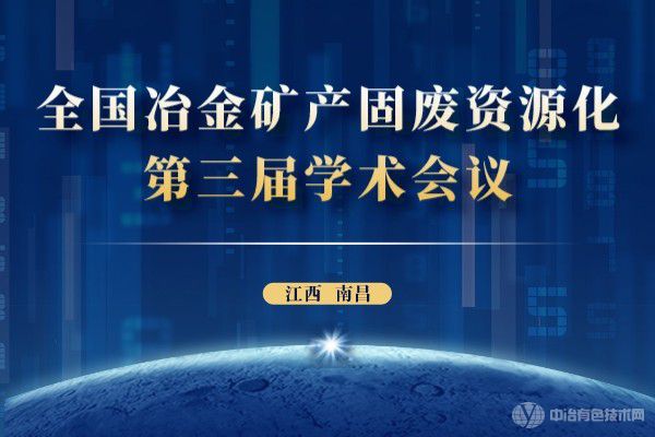 全國冶金礦產固廢資源化第三屆學術會議