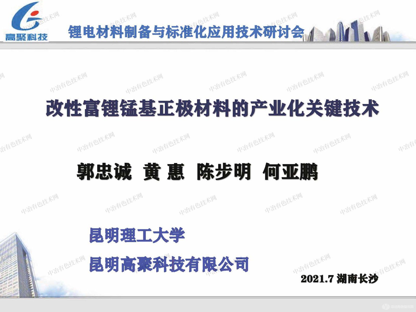 改性富鋰猛基正極材料的產業化關鍵技術