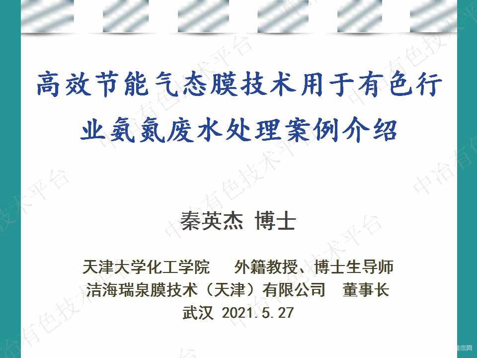 高效節能氣態膜技術用于有色行業氨氮廢水處理案例介紹