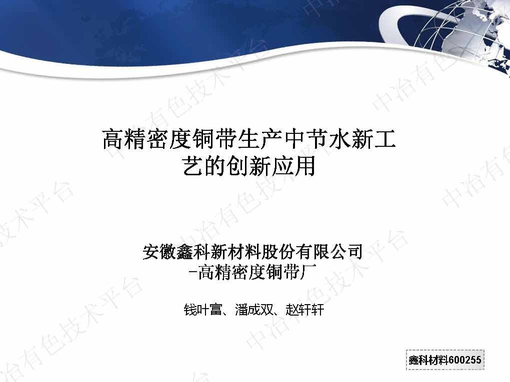 高精密度銅帶生產中節水新工藝的創新應用