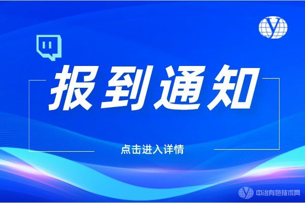 “特種粉末冶金及復合材料制備/加工第六屆學術會議、金屬材料表面處理與涂層防護技術研討會”報到通知