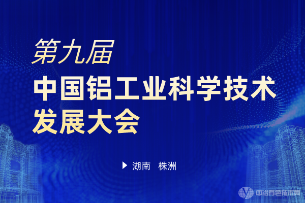 第九屆中國鋁工業科學技術發展大會