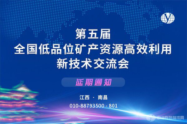 “第五屆全國低品位礦產資源高效利用新技術交流會”將延期舉行