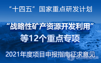 “十四五”國家重點研發計劃“戰略性礦產資源開發利用”等12個重點專項申報征求意見