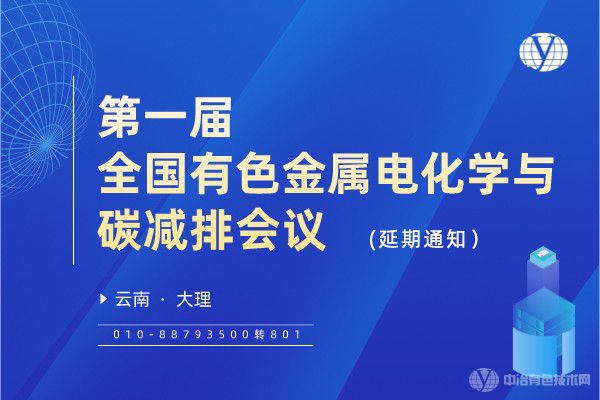 “第一屆全國有色金屬電化學與碳減排會議”將延期舉行