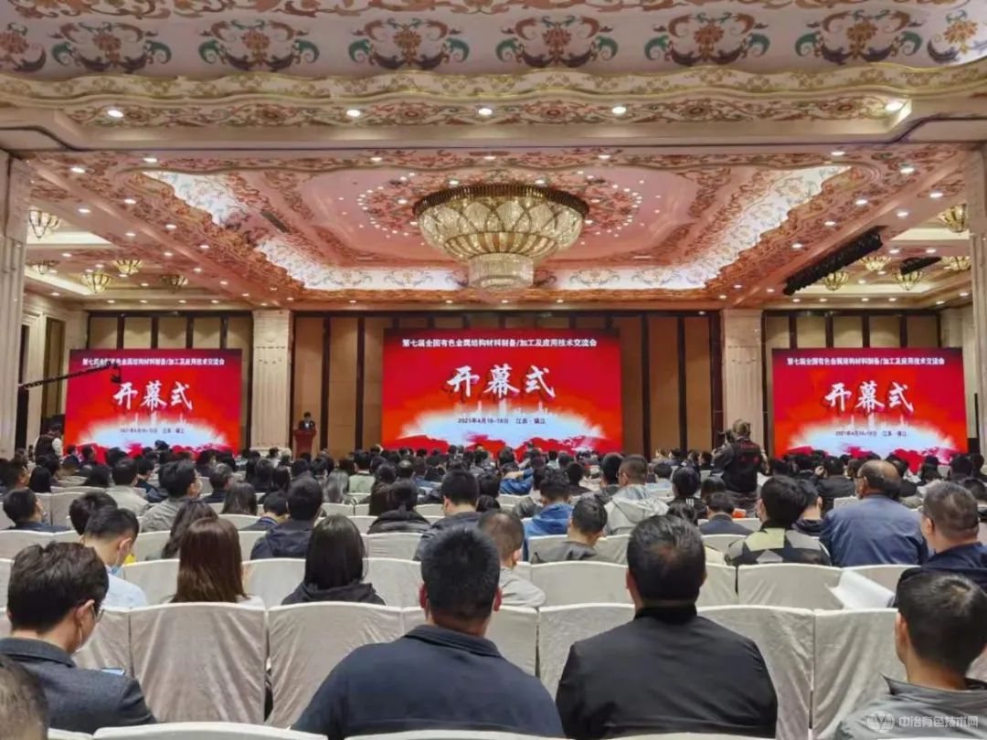 聚焦 | “第七屆全國有色金屬結構材料制備/加工及應用技術交流會”在鎮江市隆重召開