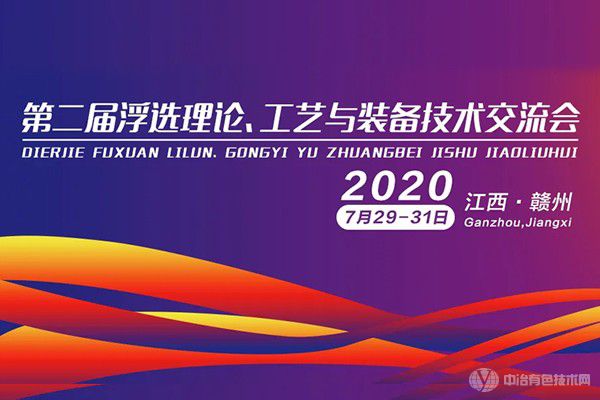 ?聚焦！第二屆浮選理論、工藝與裝備技術交流會成功召開