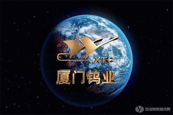 廈門鎢業股份有限公司