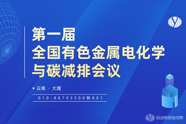 關于召開“第一屆全國有色金屬電化學與碳減排會議” 的第二輪通知
