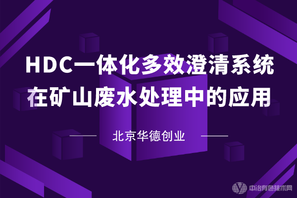【HDC一體化多效澄清系統在礦山廢水處理中的應用】北京華德創業