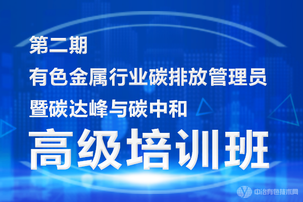 第二期有色金屬行業碳排放管理員暨碳達峰與碳中和高級培訓班