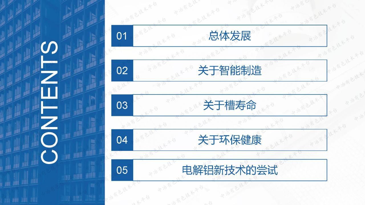 中國電解鋁技術發展再思考
